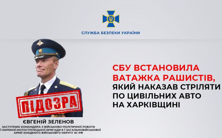 СБУ ідентифікувала підполковника росіян, який 24 лютого віддав наказ стріляти по цивільних авто на в’їзді до Харкова 1 СБУ ідентифікувала підполковника росіян, який 24 лютого віддав наказ стріляти по цивільних авто на в’їзді до Харкова ФОТО
