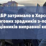 ДБР затримало ще чотирьох херсонських колаборантів ФОТО