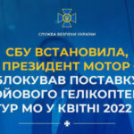 СБУ встановила, що президент Мотор Січі блокував постачання гелікоптера для ГУР ФОТО