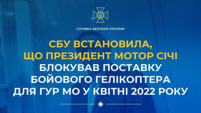 СБУ встановила, що президент Мотор Січі блокував постачання гелікоптера для ГУР ФОТО