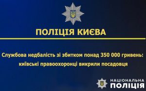 У Києві викрито посадовця, який завдав державі збитків на понад 350 тисяч гривень ФОТО
