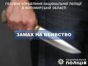 На Житомирщині поліція за кілька годин затримала рецидивіста, який вдарив людину ножем ФОТО