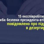 Підозрюються у дезертирстві 15 ексспівробітників Служби безпеки президента-втікача, - Офіс Генпрокурора ФОТО