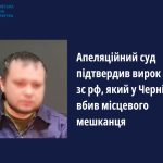 Апеляційний суд затвердив вирок пілоту зс рф, який у Чернігові вбив мирного українця ФОТО