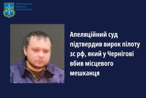 Апеляційний суд затвердив вирок пілоту зс рф, який у Чернігові вбив мирного українця ФОТО