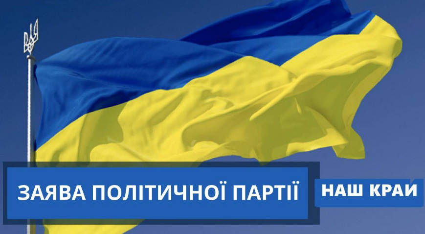 «Наш край» оголосив про саморозпуск, залишкові кошти передадуть ЗСУ 1 «Наш край» оголосив про саморозпуск, залишкові кошти передадуть ЗСУ ФОТО